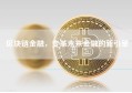 区块链金融，变革未来金融的新引擎