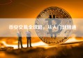 币安交易全攻略，从入门到精通