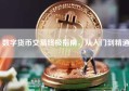 数字货币交易终极指南，从入门到精通