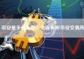 币安是干什么的？全面解析币安交易所