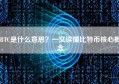 BTC是什么意思？一文读懂比特币核心概念