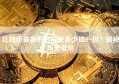 比特币最低的时候是多少钱一枚？揭秘历史低价