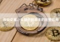 币安交易，从新手到高手的完整指南