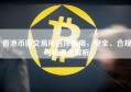 香港币圈交易所选择指南，安全、合规与机遇全解析