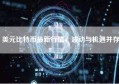 美元比特币最新行情，波动与机遇并存