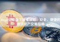 Bitget安卓版下载全攻略，安全、便捷的数字资产交易指南