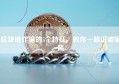 区块链诈骗的5个特征，教你一眼识破骗局