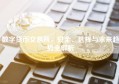数字货币交易所，安全、选择与未来趋势全解析