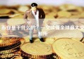 币安是干什么的？一文读懂全球最大交易所