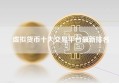 虚拟货币十大交易平台最新排名