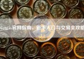Gate.io官网指南，新手入门与交易全攻略
