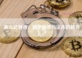 美元比特币，数字货币与法币的博弈