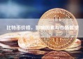 比特币价格，影响因素与市场展望