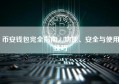 币安钱包完全指南，功能、安全与使用技巧