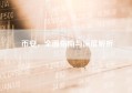 币安，全面指南与深度解析