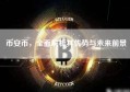 币安币，全面解析其优势与未来前景