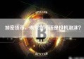 加密货币，未来货币还是投机泡沫？
