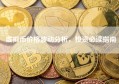 虚拟币价格波动分析，投资必读指南
