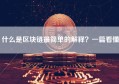 什么是区块链最简单的解释？一篇看懂