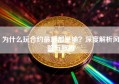 为什么玩合约最后都是输？深度解析风险与原因