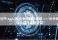 安币(Apple版)安全下载全攻略，一步步教你从官方渠道安装