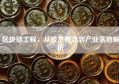 区块链工程，从技术概念到产业落地解析