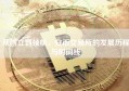 从创立到领航，安币交易所的发展历程与时间线