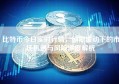 比特币今日实时行情，剧烈波动下的市场机遇与风险深度解析