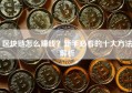 区块链怎么赚钱？新手必看的十大方法解析