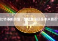比特币的价值，数字黄金还是未来货币？