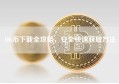 OK币下载全攻略，安全快速获取方法