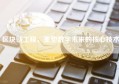 区块链工程，重塑数字未来的核心技术