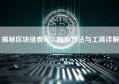 揭秘区块链查询，核心方法与工具详解