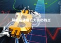 解析区块链五大核心特点