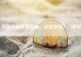 币安下载全面指南，安全快速入门教程