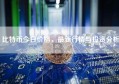 比特币今日价格，最新行情与投资分析