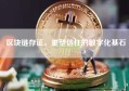 区块链存证，重塑信任的数字化基石