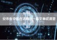 安币在中国合法吗？一篇文章说清楚