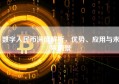 数字人民币深度解析，优势、应用与未来前景
