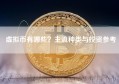 虚拟币有哪些？主流种类与投资参考
