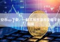 安币app下载，一站式加密货币交易平台指南
