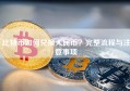 比特币如何兑换人民币？完整流程与注意事项