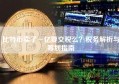 比特币卖了一亿要交税么？税务解析与筹划指南