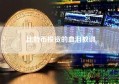 比特币投资的血泪教训