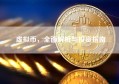 虚拟币，全面解析与投资指南