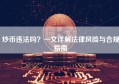 炒币违法吗？一文详解法律风险与合规指南