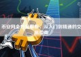 币安网全方位解析，从入门到精通的交易指南