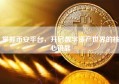 掌握币安平台，开启数字资产世界的核心钥匙