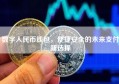数字人民币钱包，便捷安全的未来支付新选择