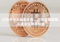 比特币今天最新走势，市场震荡调整，关键点位博弈加剧
